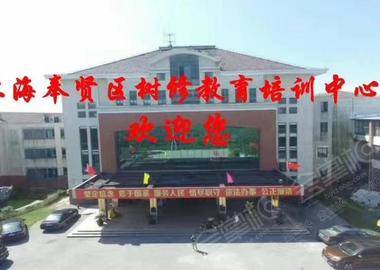 上海奉贤树修教育培训中心
